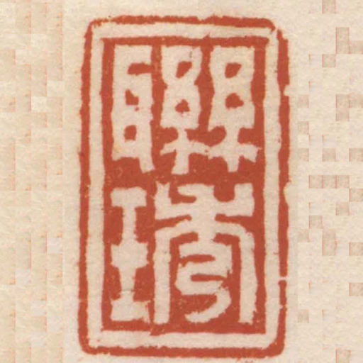 聯琇