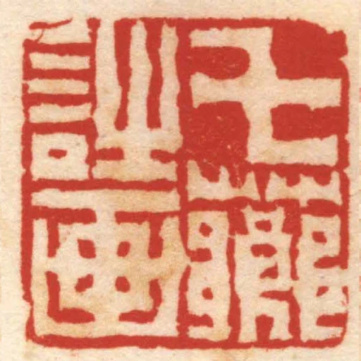 七薌詩畫
