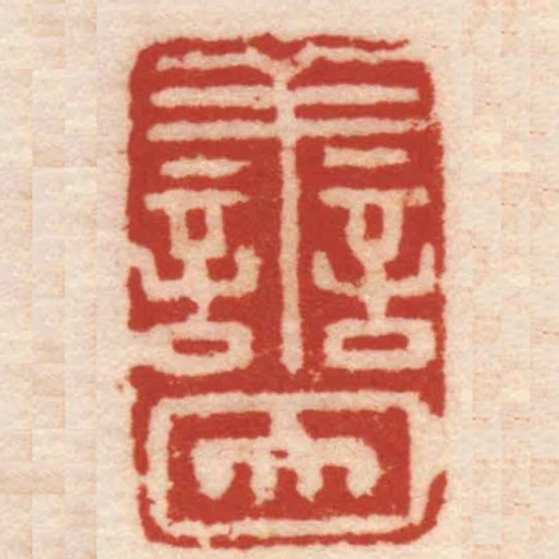 譱因