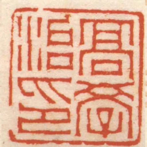 髙學治印