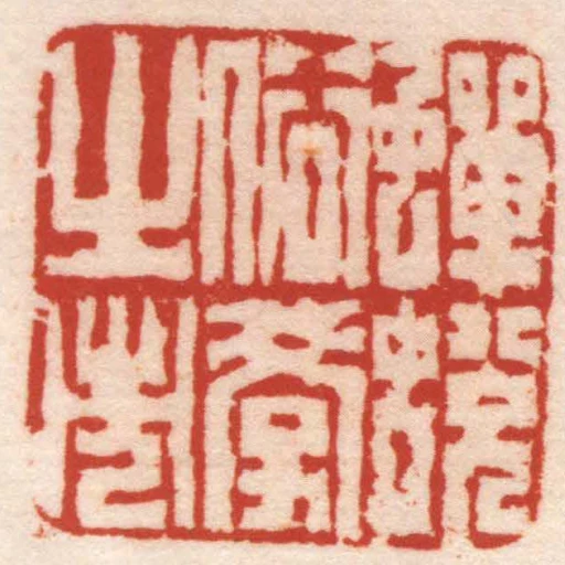 蟬蛻俗學之市