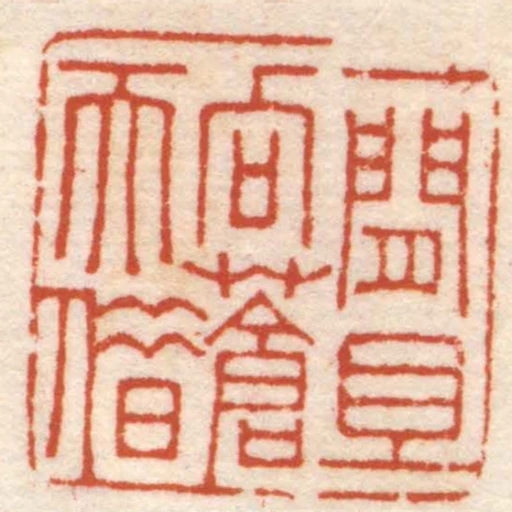 一閒且向蒼天借