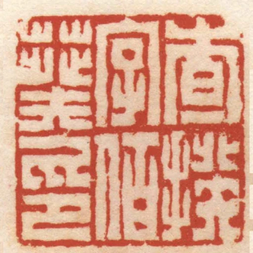 查揆字伯葵印