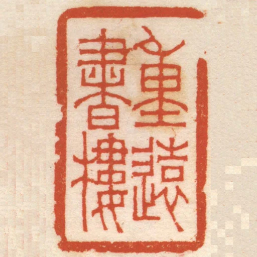 重遠書樓