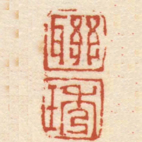 聯琇