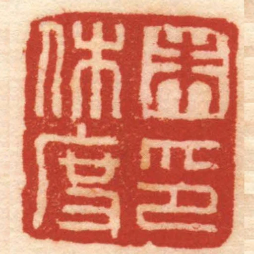 朱休度印