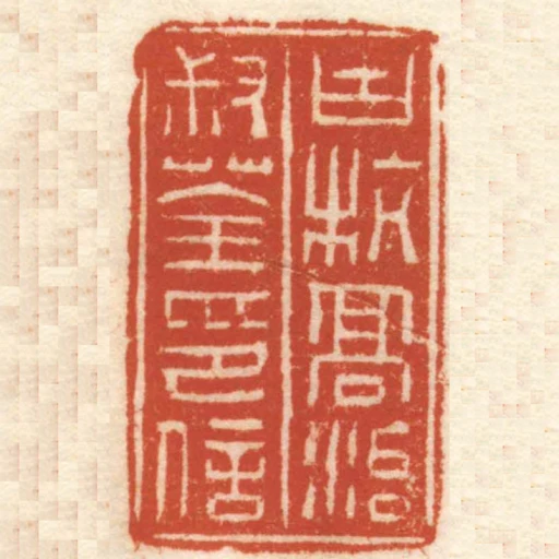 古杭髙治叔荃印信