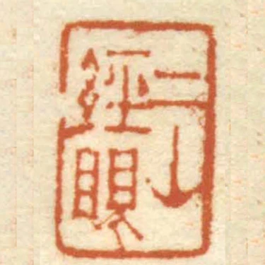 二山經眼