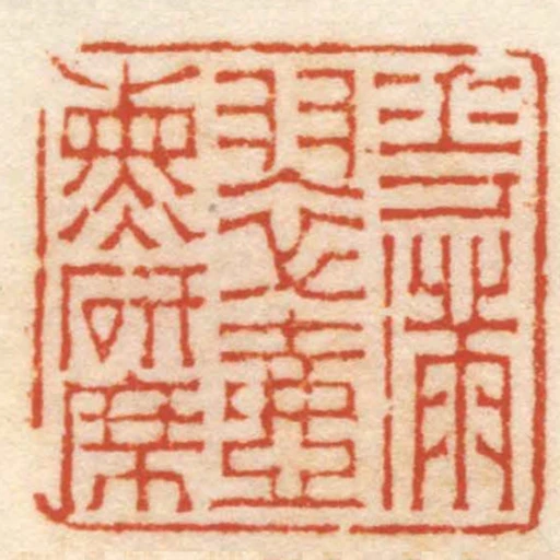 花滿翠壺燻研席