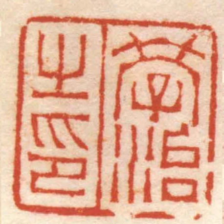 學治之印