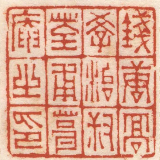 錢唐髙學治叔荃甫茸庵之印