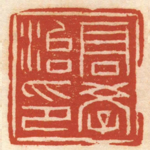 髙學治印