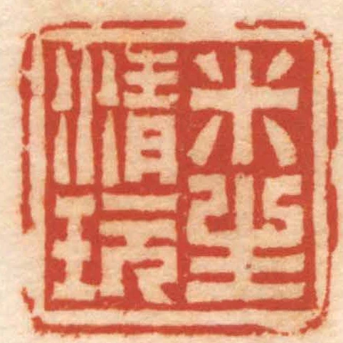 米生清玩