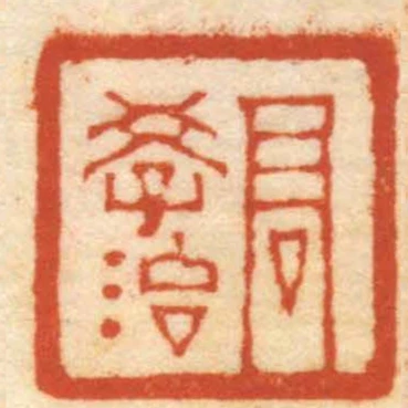 高學治