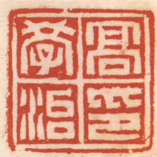 髙學治印