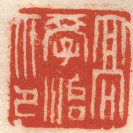 髙學治印