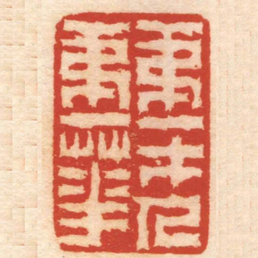 弟一才人弟一華