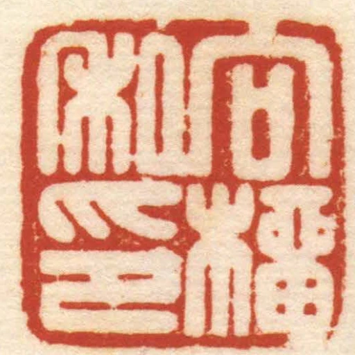 向榴私印