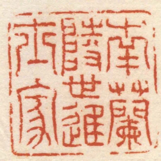 南蘭陵世進士家