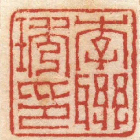 李聯琇印