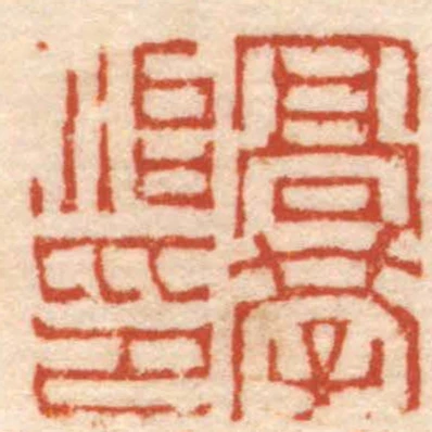 髙學治印