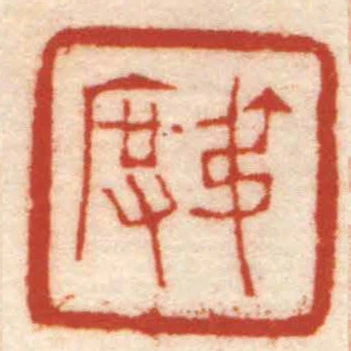 叔度