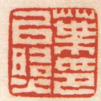 叶㠯照印