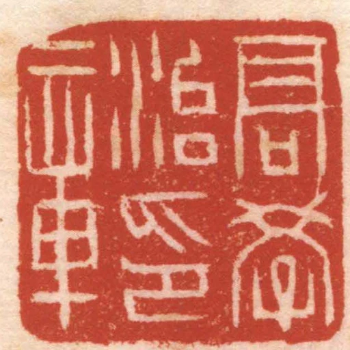 髙學治印章