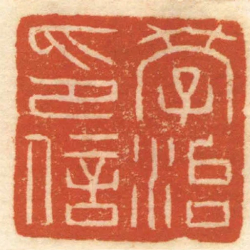 學治印信
