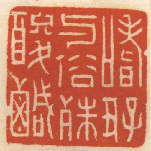 嗜好與俗殊酸鹹