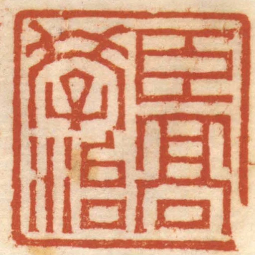臣髙學治