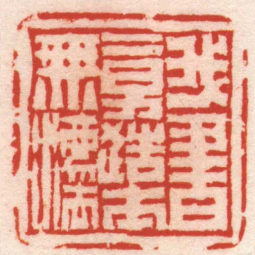 我书意造本无灋