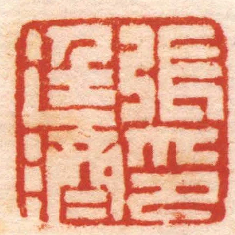 張廷濟印