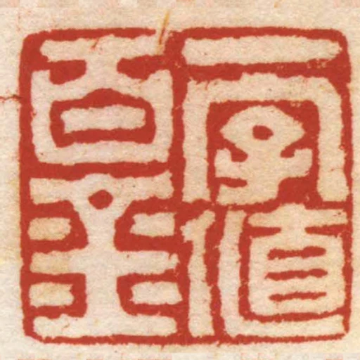一字值百金