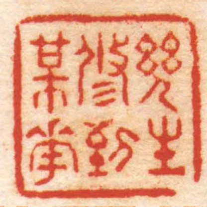 幾生修到梅花
