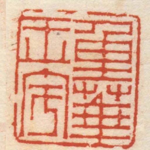 重華玉宇