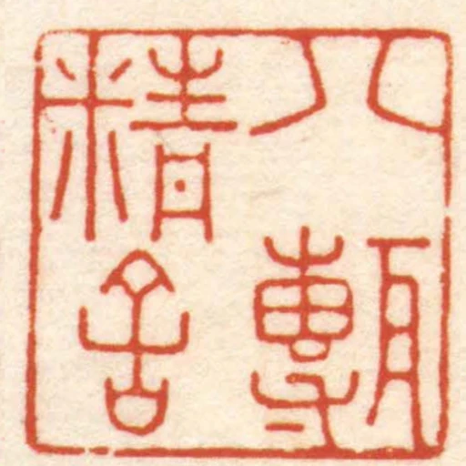 八甎精舍