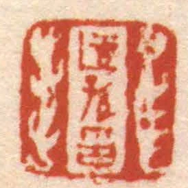 適孫印