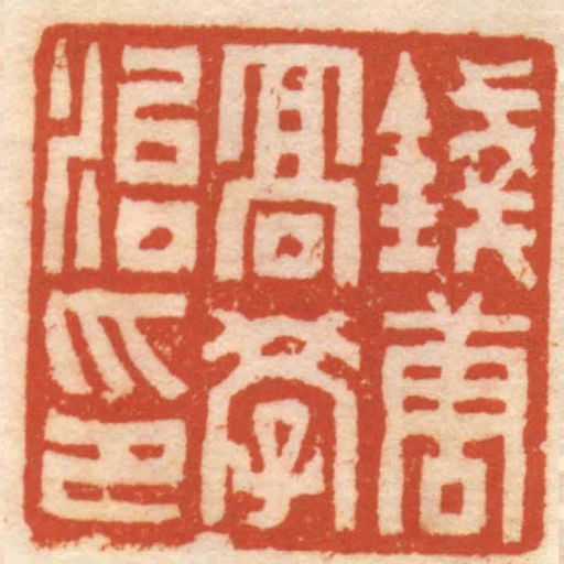 錢唐髙學治印