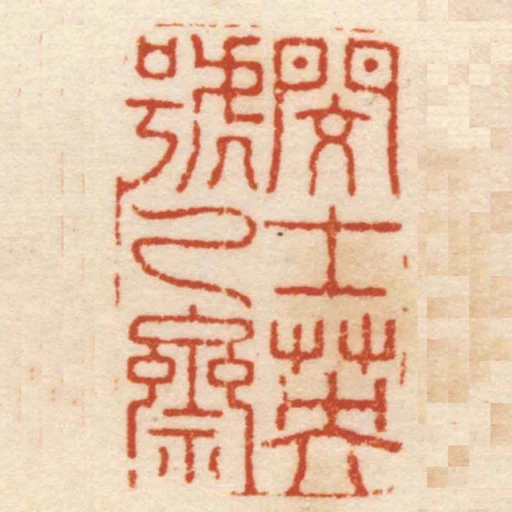 閔士英號乙齋