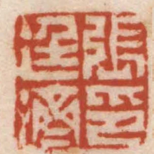 張廷濟印