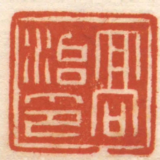 髙治印