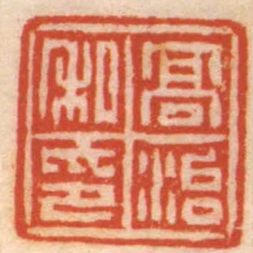 髙治私印