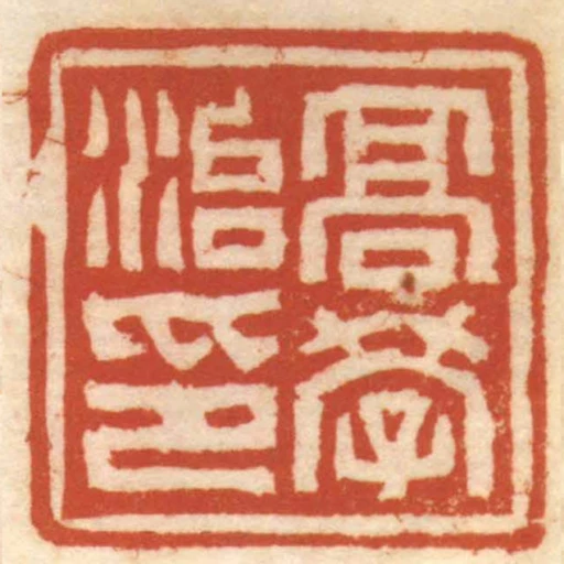 髙學治印