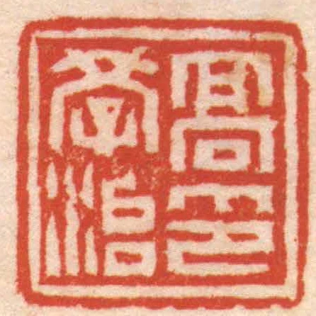 髙學治印