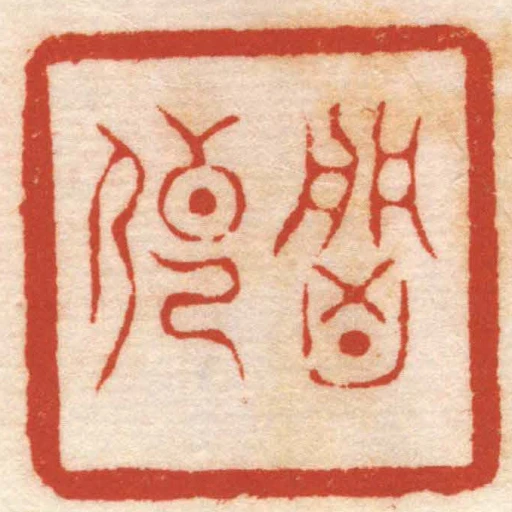 魯傳