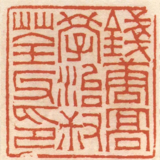 錢唐髙學治叔荃父印