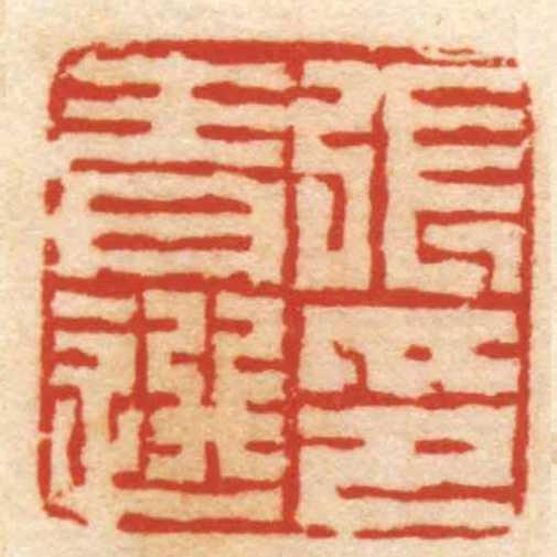 張青選印