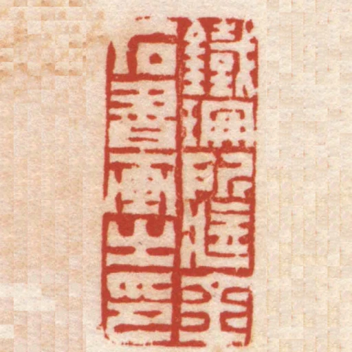 鐵珊所臧金石書畫之印