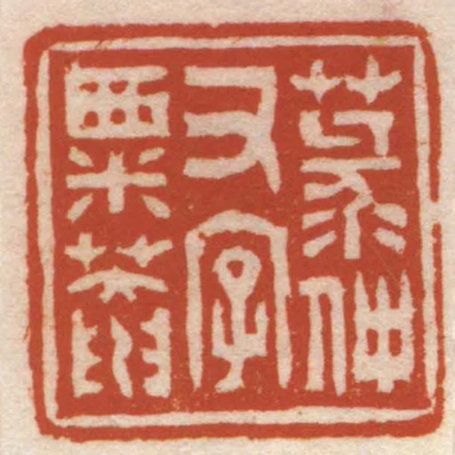 菉仲又字粟菴